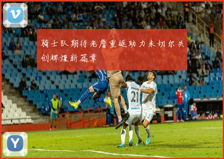 骑士队期待老詹重返助力米切尔共创辉煌新篇章