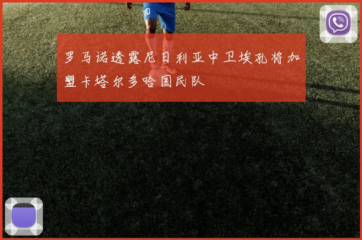罗马诺透露尼日利亚中卫埃孔将加盟卡塔尔多哈国民队