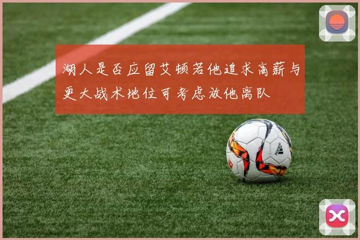 湖人是否应留艾顿若他追求高薪与更大战术地位可考虑放他离队