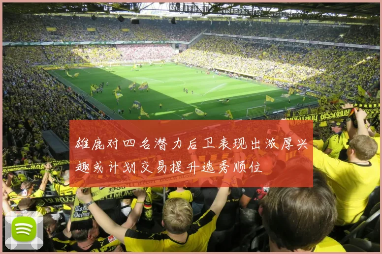 雄鹿对四名潜力后卫表现出浓厚兴趣或计划交易提升选秀顺位