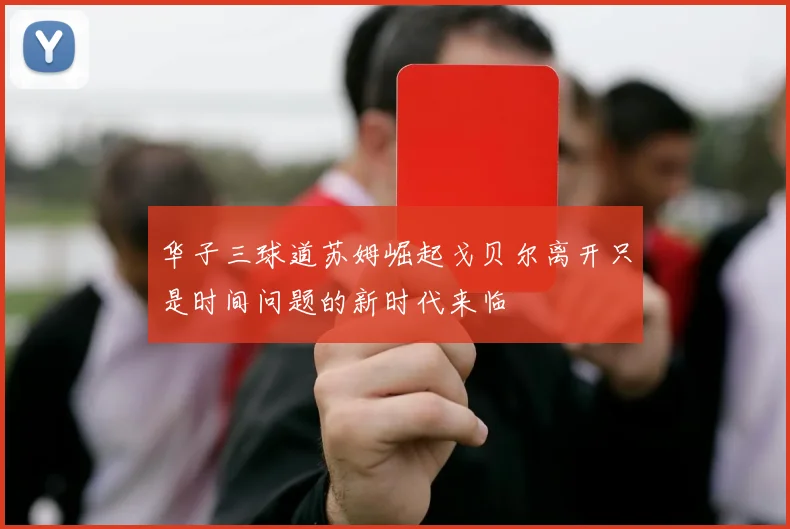 华子三球道苏姆崛起戈贝尔离开只是时间问题的新时代来临