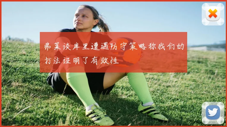 弗莱谈库里遭遇防守策略称我们的打法证明了有效性