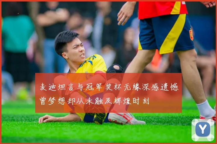 麦迪坦言与冠军奖杯无缘深感遗憾曾梦想却从未触及辉煌时刻