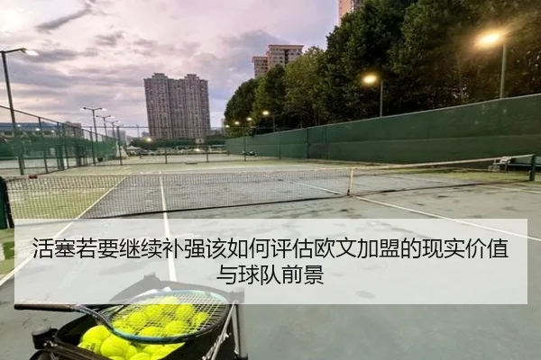 活塞若要继续补强该如何评估欧文加盟的现实价值与球队前景 - YABO